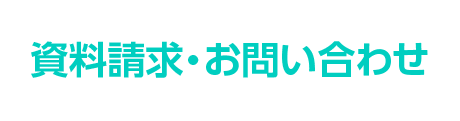 資料請求・お問合せ