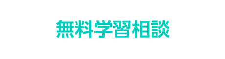 無料学習相談
