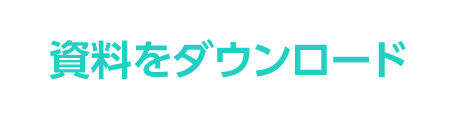 資料をダウンロード