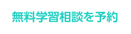 無料学習相談