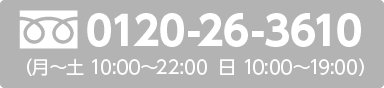 フリーダイヤル：0120-26-3610