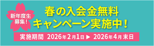 春の入会金無料キャンペーン