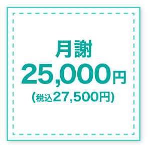 月謝25,000円(税込 27,500円)