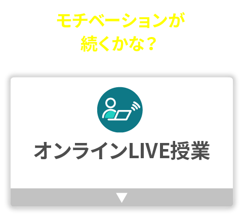 オンラインLIVE授業