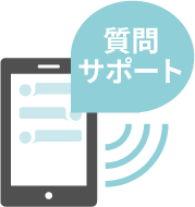 万全の質問サポート体制