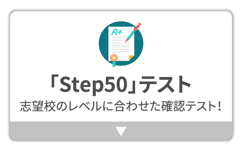 「Step50」テスト